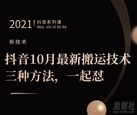 抖音10月新最搬运技术三，种方法，起一怼【视频课程】