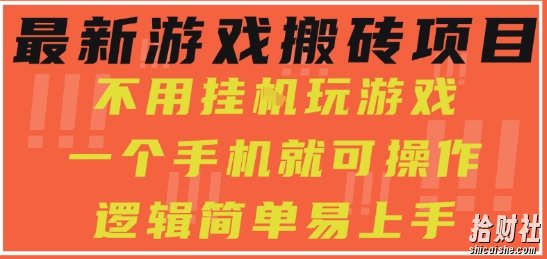 最新游戏搬砖项目，小白纯手机可操作，不用挂G玩游戏，日入3张【揭秘】