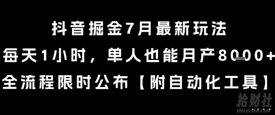 抖音掘金7月最新玩法，每天1小时，单人也能月产8k+，全流程限时公布【揭秘】