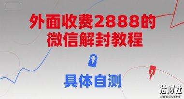 外面收费2888的微信解封教程，具体自测