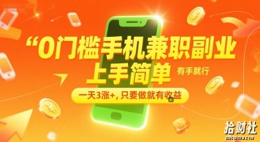 0门槛手机兼zhi副业，上手简单，有手就行，一天3涨+，只要做就有收益【揭秘】