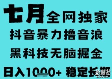 7月最新风口抖音无人直播撸音浪,长期稳定,非短期,全自动运行,低门槛无脑,日入1k+【揭秘】