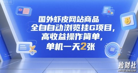 国外虾皮网站商品全自动浏览挂G项目,高收益操作简单,单机一天2张【揭秘】