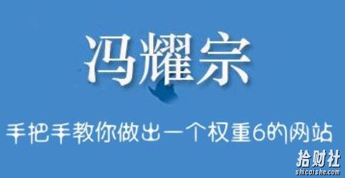 冯耀宗·SEO培训班，手把手教你做出一个权重6的例站