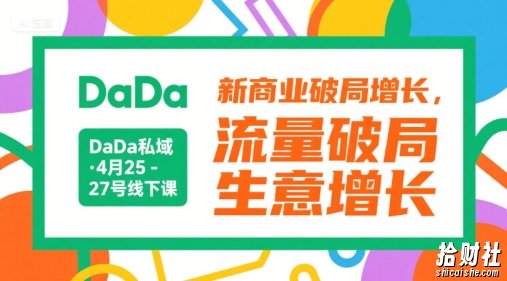DaDa私域·4月25-27号线下课,新商业破局增长,流量破局,生意增长