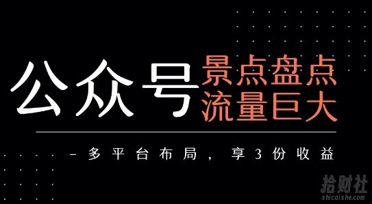 公众号流量主-景点盘点 流量巨大 多平台布局享3份收益