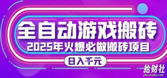25年火爆搬砖项目,全自动游戏打金搬砖,日入1k,全程指导新手可做【揭秘】