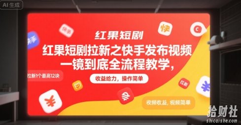 红果短剧拉新之快手发布视频一镜到底全流程教学,拉新1个最高12块,收益给力,操作简单