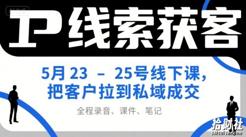 IP线索获客5月23-25号线下课,把客户拉到私域成交(录音+课件+笔记)
