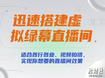 迅速搭建虚拟绿幕直播间,适合各行各业、视频拍摄,实现你想要的直播间效果