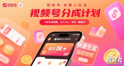 视频号分成计划懒人玩法，十秒生成视频，日入1k+，手机一键操作【揭秘】