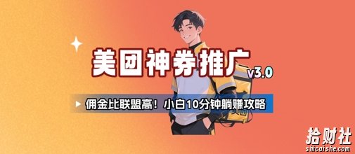 美团神券推广3.0:佣金比联盟高,小白每天10分钟躺挣攻略