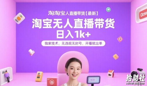 淘宝无人直播带货【最新】,日入1k+,独家技术,无违规无封号,开播就出单【揭秘】