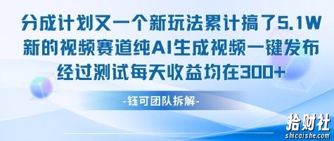 不剪辑不露脸 分成计划新玩法，实测每天收益在3张+左右 新的视频赛道纯AI生成视频