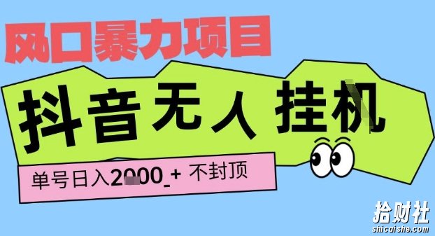 2025最新抖音暴力挂G撸金项目,单号产出2k+ ,小白当天也能拿结果,长期稳定做的项目【揭秘】