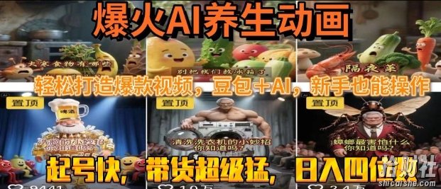 最新速成AI养生动画,轻松打造爆款视频,豆包+AI,日入四位数【揭秘】