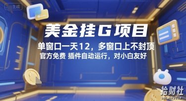美金挂G项目,单窗口一天12,多窗口上不封顶,官方免费插件自动运行,对小白友好【揭秘】