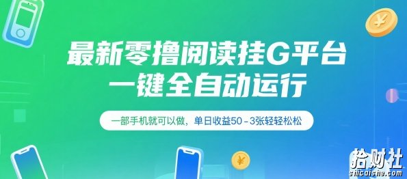最新零撸阅读挂G平台,一键全自动运行,一部手机就可以做,单日收益50-3张轻轻松松【揭秘】