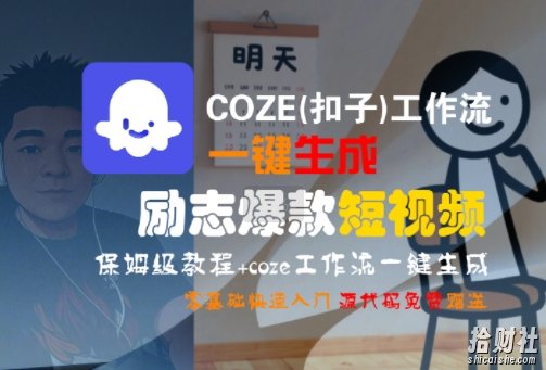 COZE(扣子)工作流一键生成励志爆款短视频，保姆级教程，零基础快速入门