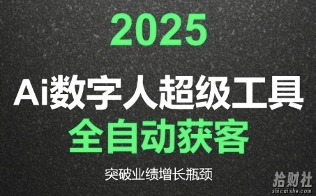 2025Ai数字人工具自动获客，教你借AI重塑获客流程，突破业绩增长瓶颈