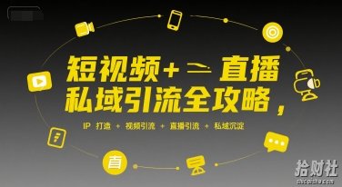 短视频+直播私域引流全攻略,IP打造 +视频引流 +直播引流 +私域沉淀