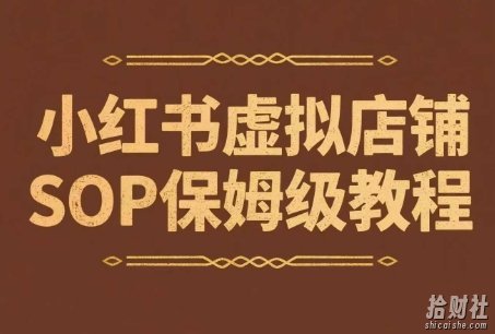 小红书虚拟店铺SOP保姆级教程,通过在小红书开店卖学科类资料变现(更新)