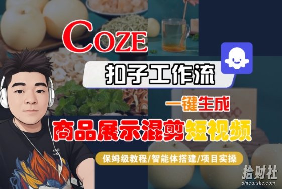 Coze扣子工作流一键生成商品展示混剪短视频，保姆级教程-智能体搭建-项目实操