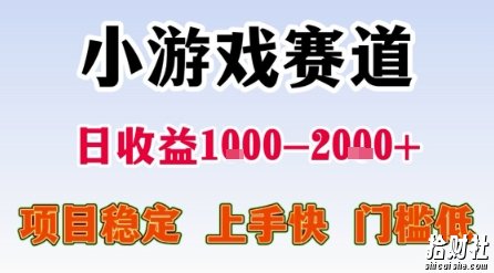 小游戏赛道,一天收益1k-2k+ 稳定项目,门槛低,上手快适合新人小白【揭秘】