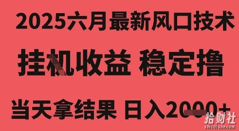 2025六月最新风口技术,无人挂G撸礼物,长期稳定 一个小时收益2k+,小白当天拿结果【揭秘】