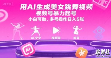 用AI生成美女跳舞视频，视频号暴力起号，小白可做，多号操作日入5张