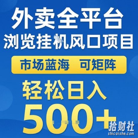 外卖全平台全自动浏览风口项目,市场蓝海,可矩阵,轻松日入5张+【揭秘】