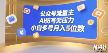 公众号流量主,AI仿写无压力,小白多号月入5位数