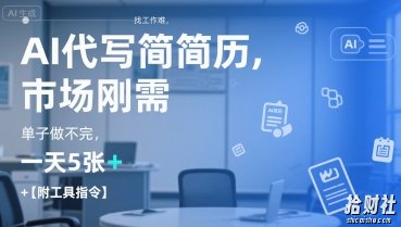 AI代写简历,找工作难,市场刚需,单子做不完,一天5张+【附工具指令】
