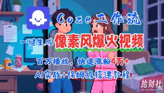 用AI智能体批量生成爆火像素风情感视频,2分钟一条,播放量轻松破百万快速涨粉4W+