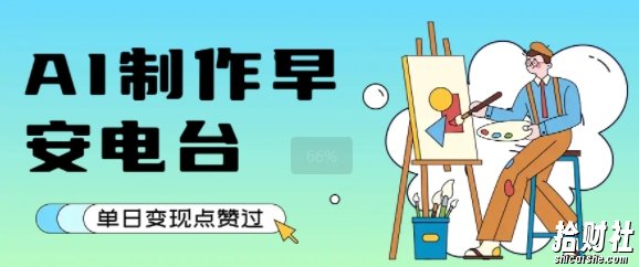 用AI制作早安电台,单日变现1k+,条条点赞过W