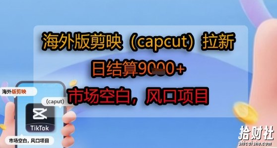 海外版剪映(capcut)拉新,日结算1k+,市场空白,风口项目