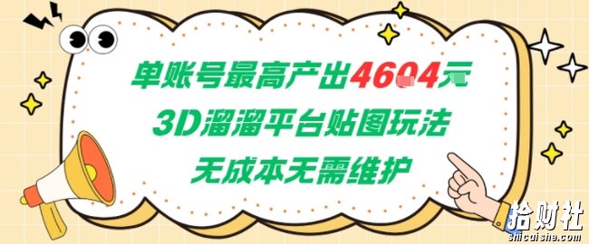 单账号最高产出4604，3D溜溜平台贴图玩法，无成本无需维护，兼zhi副业最稳项目