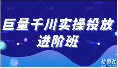 巨量千川实操投放进阶班，投放策略、方案，复盘模型和数据异常全套解决方法