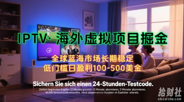 【海外虚拟项目掘金】日入100-200美刀,自己在家就可以闷声发大财,长期可做,工作室可复制扩大【揭秘】