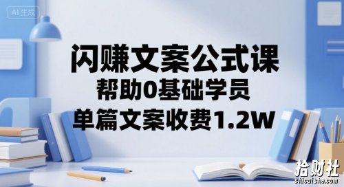 闪赚文案公式课,帮助0基础学员,单篇文案收费1.2W