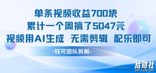单条视频收益7张+累计一个周搞了5k+视频用AI生成无需剪辑配乐即可