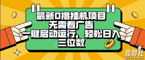 最新口撸挂G项目，无需看广告，一键启动全自动运行，轻松日入三位数【揭秘】