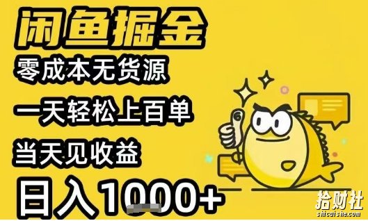 闲鱼掘金项目,零成本无货源一天轻松上百单,当天见收益日入1k+【揭秘】