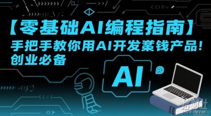 【零基础AI编程指南】手把手教你用AI开发賺米产品!创业必备