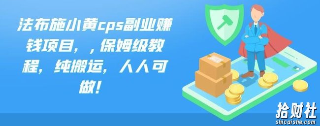 法布施小黄cps副业賺米项目，,保姆级教程，纯搬运，人人可做！