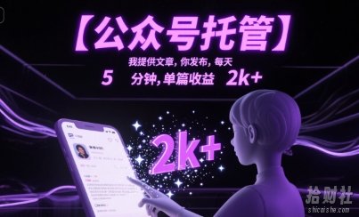 【公众号托管 】我提供文章,你发布,每天5分钟,单篇收益2k+【揭秘】