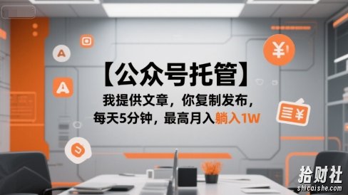 【公众号托管 】我提供文章,你复制发布,每天5分钟,最高月入躺入1W【揭秘】
