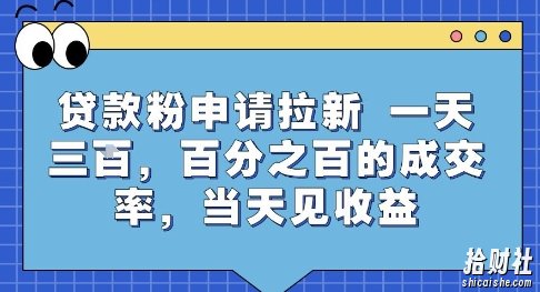 贷款粉申请拉新,一天三张,百分之百的成交率,当天见收益【揭秘】