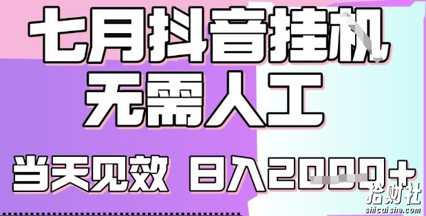 2025七月最新抖音挂G撸金项目，小白当天也能拿结果，单号产出2k+，小白当天上手【揭秘】