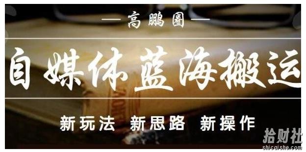 高鹏圈·自媒体蓝海搬运项目:单号收益每月基本都可以达到5000+,可批量